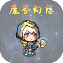 魔界幻想手机版