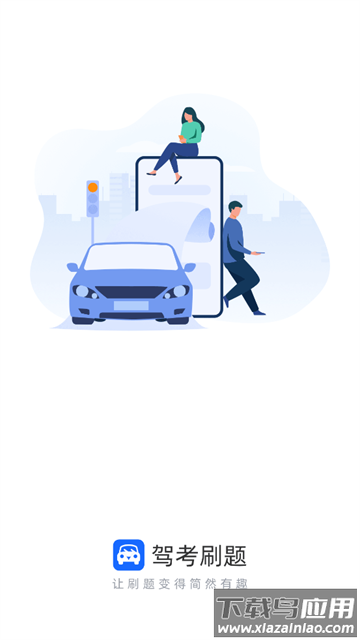 驾考刷题APP