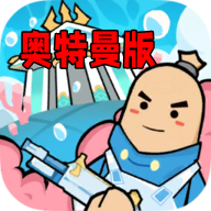 香肠派对奥特曼联动版2025最新版