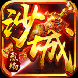 沙城烈焰手机版