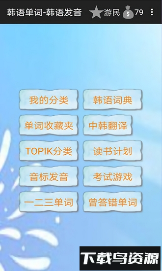 韩语单词韩语发音手机软件截图3