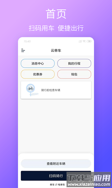 云单车软件截图3
