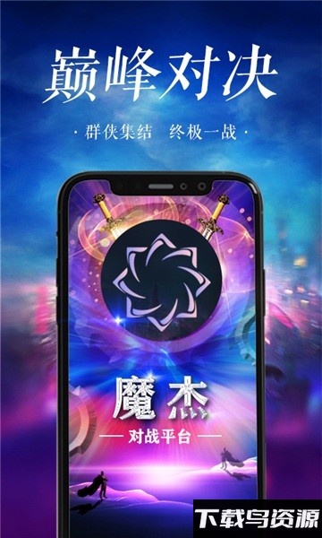 魔杰对战app官方版截图1