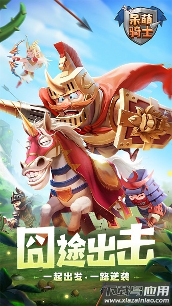 呆萌骑士手游