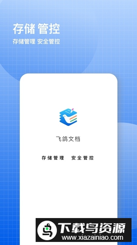 飞鸽云文档安卓最新版本截图4