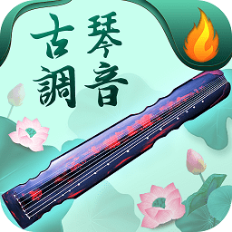 青云古琴调音器手机版