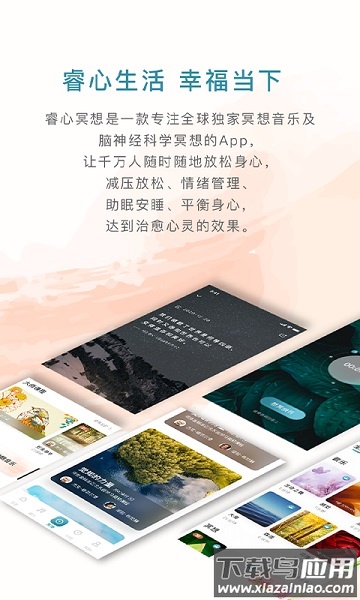 睿心冥想软件截图2