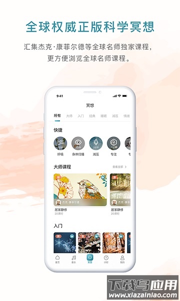 睿心冥想软件截图3