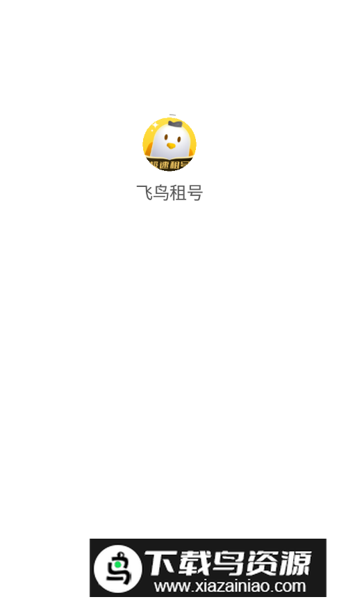 飞鸟租号app手机版截图3