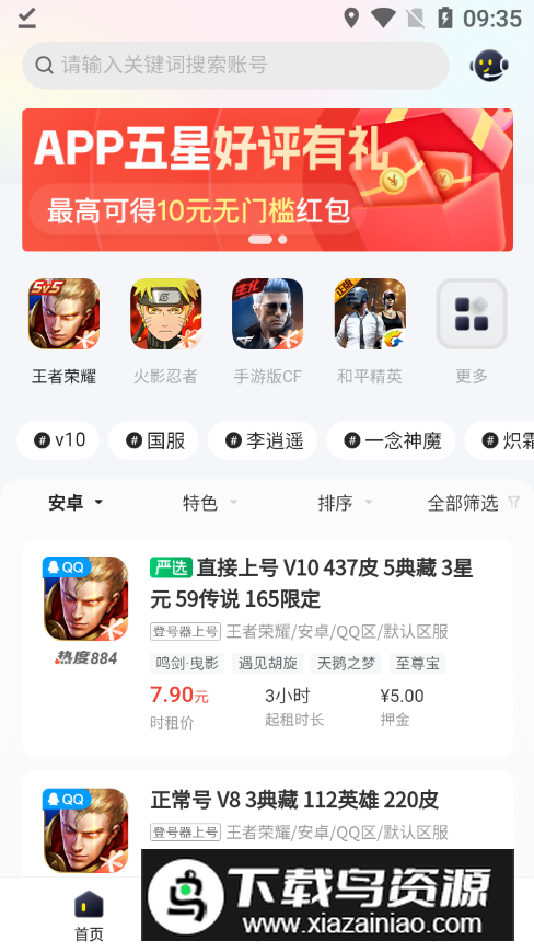 飞鸟租号app手机版截图5