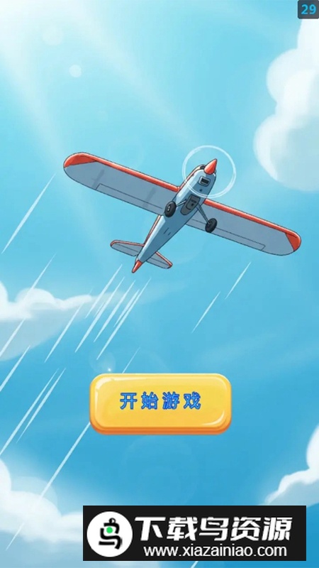 飞跃天空游戏官方正版截图1