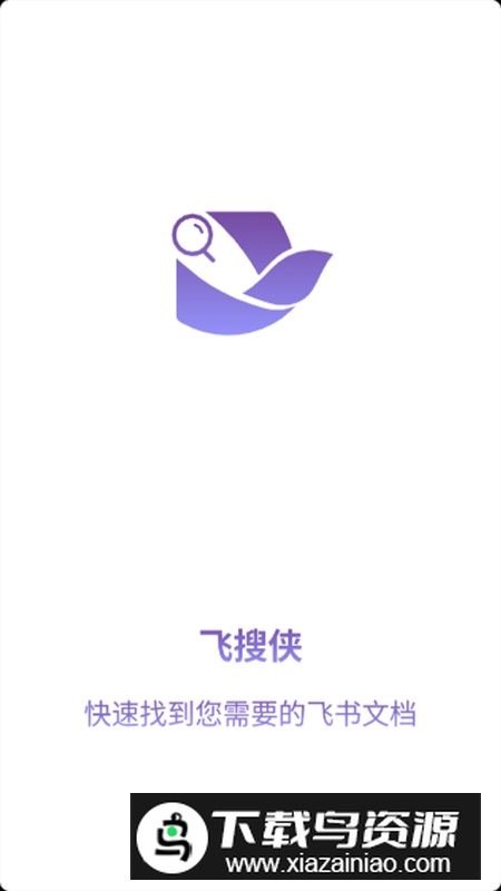 飞搜侠app最新版(飞书文档快速搜索)截图1