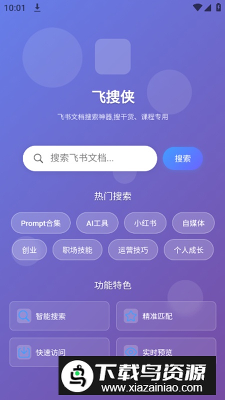 飞搜侠app最新版(飞书文档快速搜索)截图2
