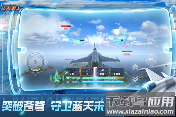 蓝天卫士九游版截图4