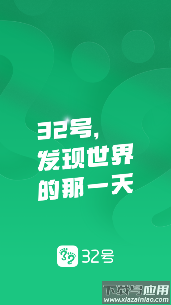 32号旅游截图1