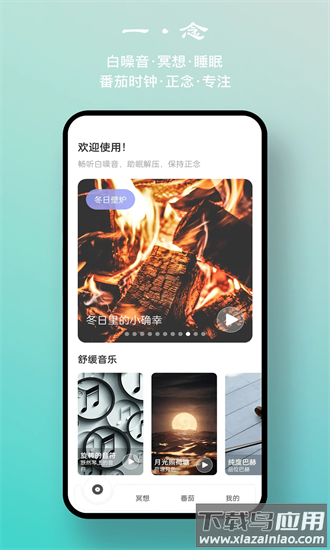 一念白噪音最新版截图4