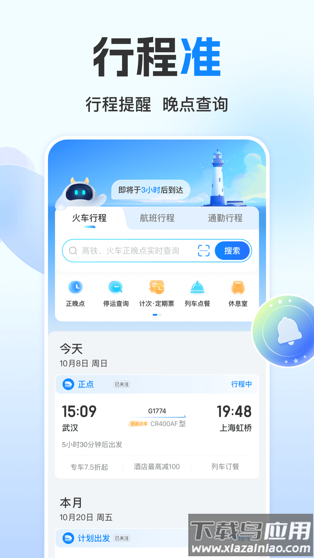 高铁管家app免认证版截图1