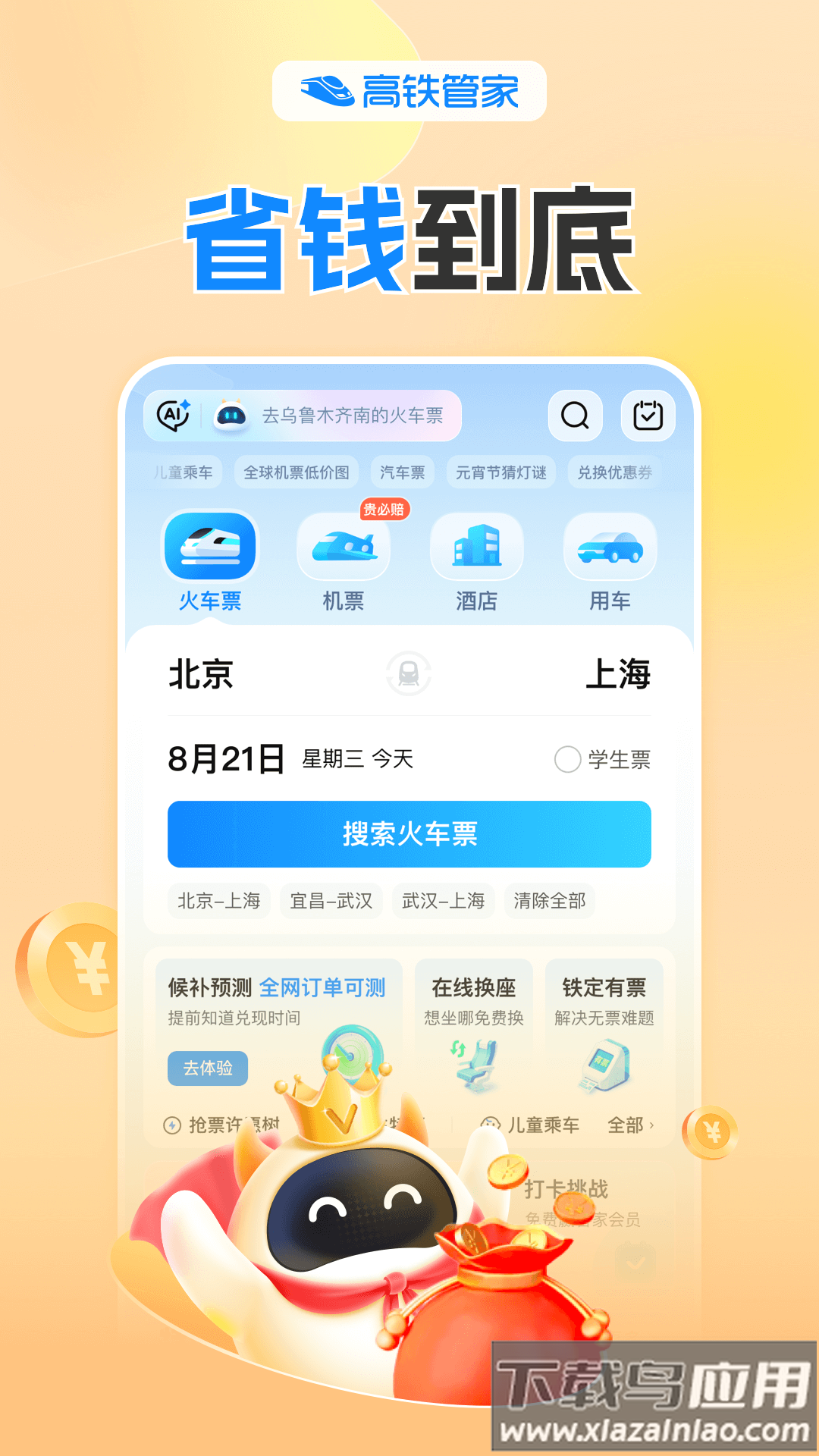 高铁管家app免认证版截图5