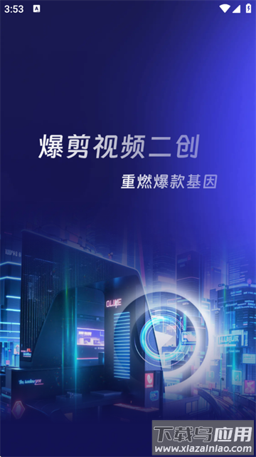 爆剪视频二创软件