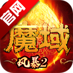 风暴魔域2官方正版2025最新版
