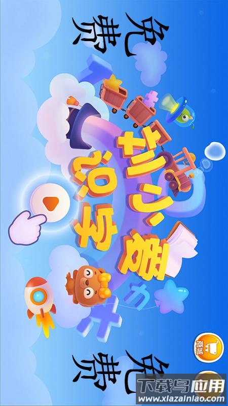 刘小爱识字下载截图1