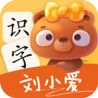 刘小爱识字下载