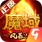 风暴魔域2九游版本最新版