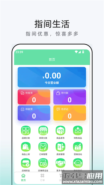 指间生活商家端软件