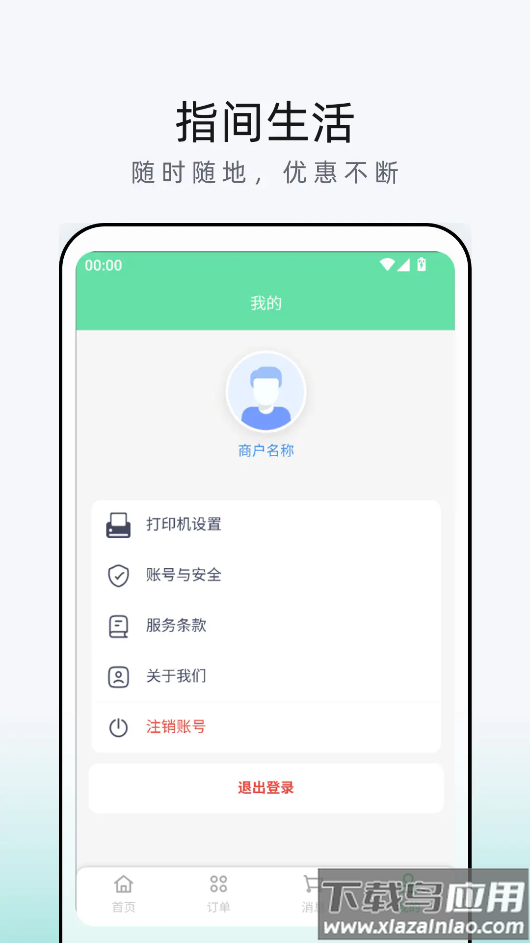 指间生活商家端软件截图2