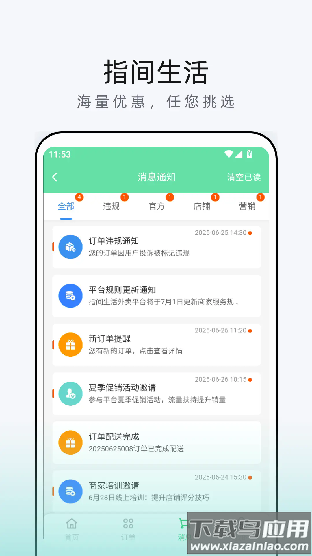 指间生活商家端软件截图3