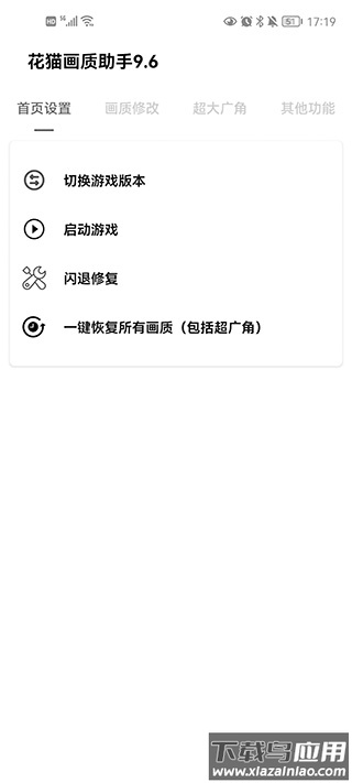 花猫画质助手9.6游戏版截图1