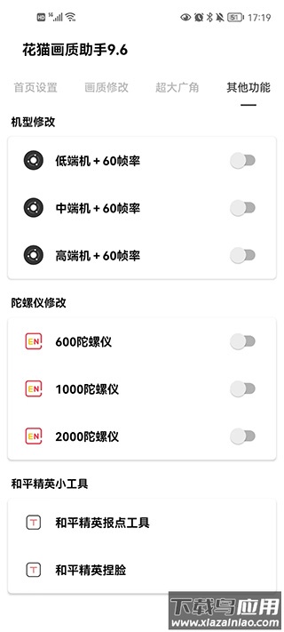 花猫画质助手9.6游戏版截图4