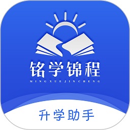铭学锦程最新版本