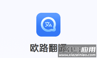 欧路翻译app