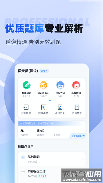 保安员考试聚题库手机版截图2