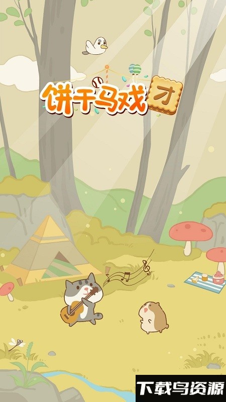 饼干马戏团破解版截图2