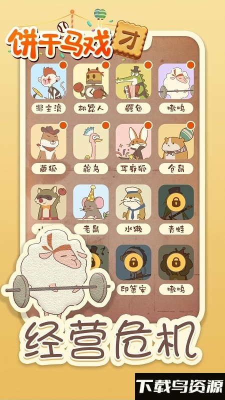 饼干马戏团破解版截图3