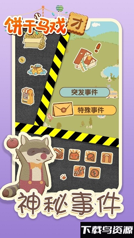 饼干马戏团破解版截图4