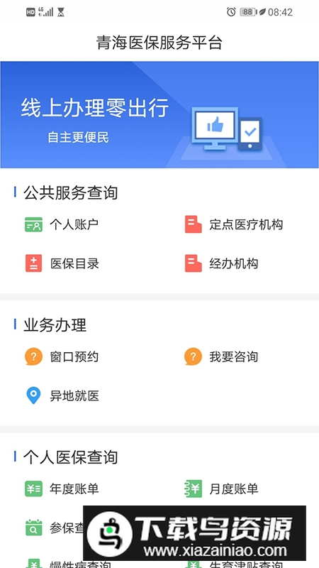 青海医保服务平台APP官方版最新版截图3