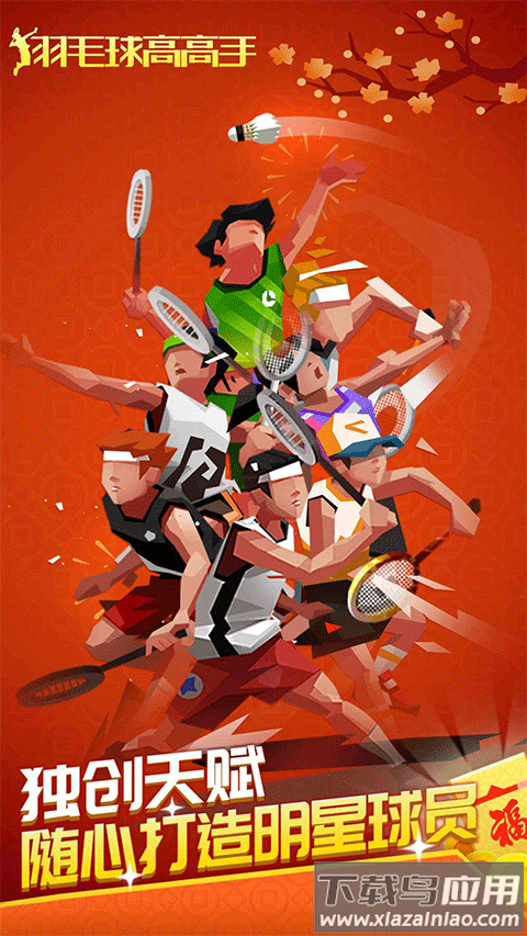 羽毛球高高手破解版截图1