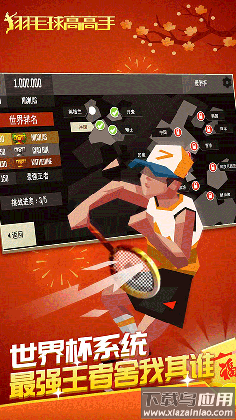 羽毛球高高手破解版截图3