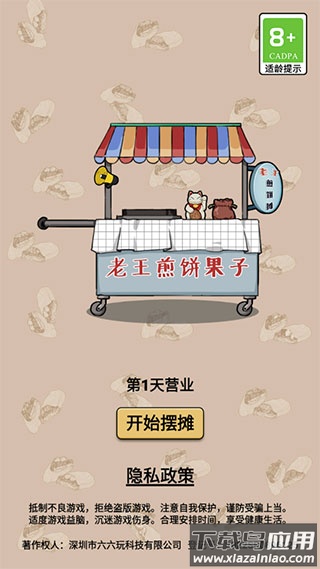 煎饼果子游戏下载截图3