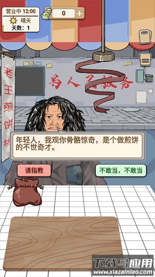 煎饼果子游戏下载截图4