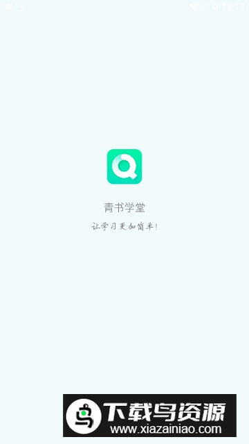 青书学堂最新版(青书学堂学生版)截图1