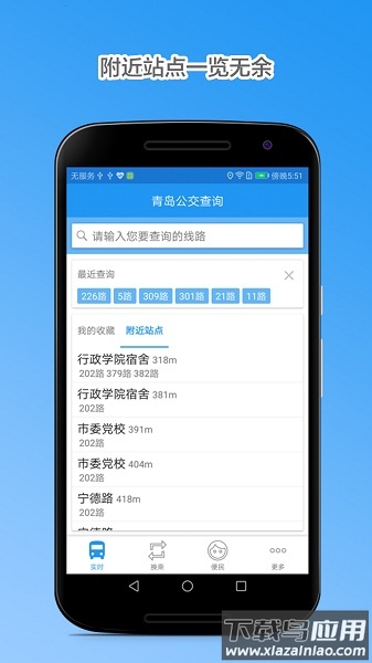 青岛公交查询新版本截图1