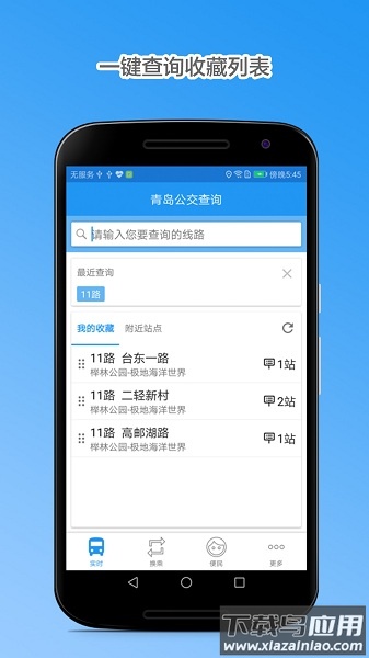 青岛公交查询新版本截图2