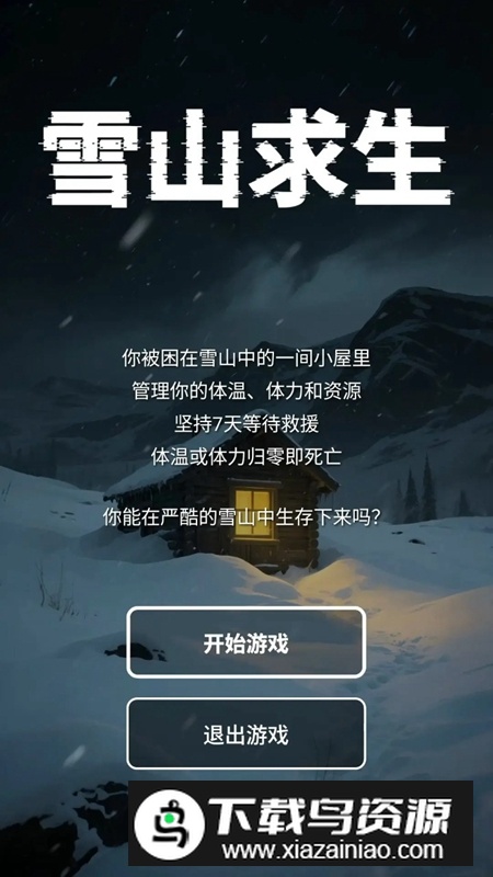 雪山求生游戏官方最新版截图1
