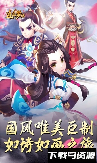 逍遥梦路截图4