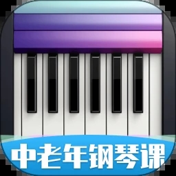 中老年钢琴课app
