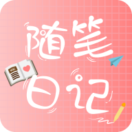 随笔日记安卓手机版